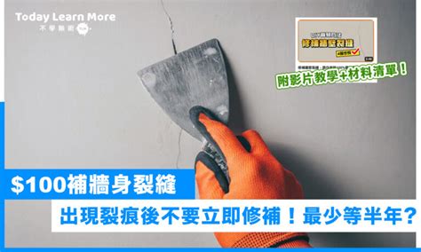 房間牆壁有裂痕|【牆壁修補】裝修後牆身出現裂縫？$100 DIY解決！三。